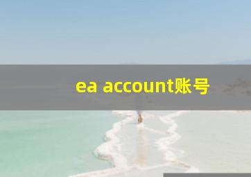 ea account账号